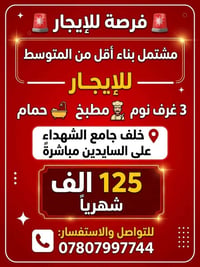 مشتمل • ٣ غرف • خلف جامع الشهداء