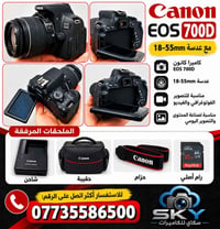 كانون 700D • عدسة 18-55mm • ملحقات كاملة