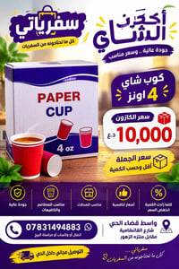 أكواب شاي • ٤ أونز • ٦ أونز