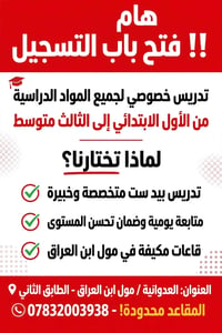 تدريس خصوصي • ابتدائي-ثالث متوسط • مول ابن العراق
