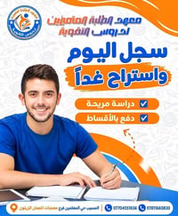 معهد المتميزين • دروس تقوية • السادس الاعدادي