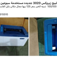 زيروكس 3020 • مستخدمه اسبوعين • بابل القاسم