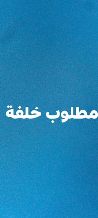 خلفة • يعرف يطبخ • ٤-١٠ الصبح