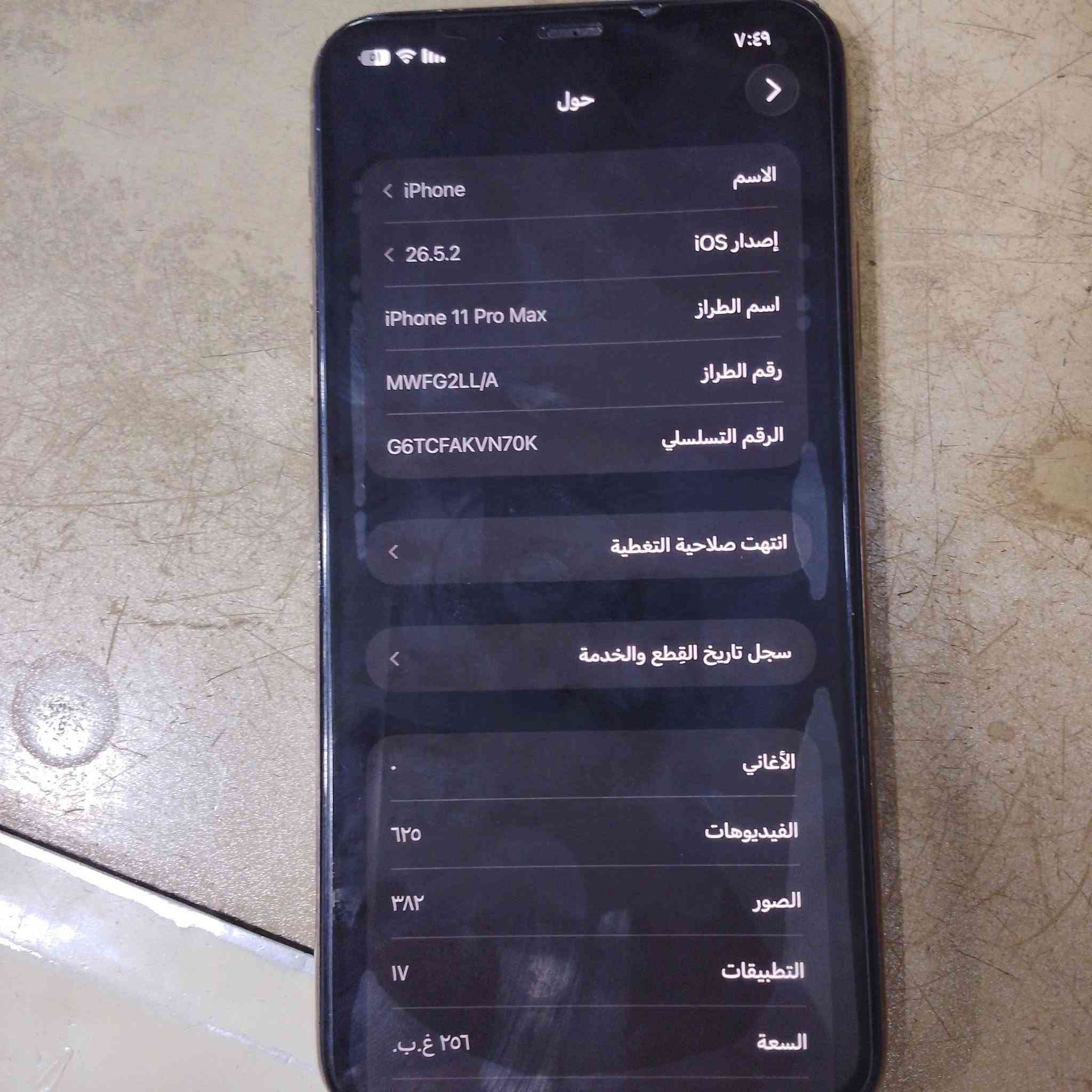 11 برو ماكس ذاكره 256
مبدله بطاريه فقط اصليه سعر 350 
*********** عنوان بغداد الشعب
