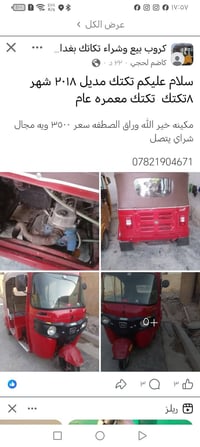 تكتك • موديل ٢٠١٨ • معمرة