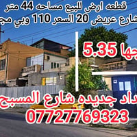 قطعه ارض للبيع مساحه 44 متر واجها 5.35  تصلح استثمار أو سكن على شارع ع...