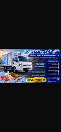 نقل مبرد • سيارات مبردة • جميع المحافظات
