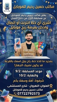 مسابقة • ٩/٢-١٠/٢ • جايزة موبايل