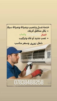 كربلاء • غسيل سبالت • فك وتركيب