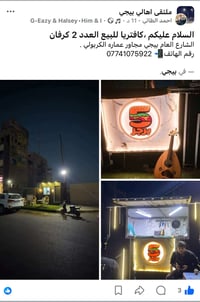 كافتريا • ٢ كرفان • الشارع العام بيجي