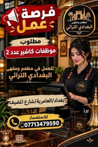 موظفات كاشير • البغدادي التراثي • العامرية المضيف