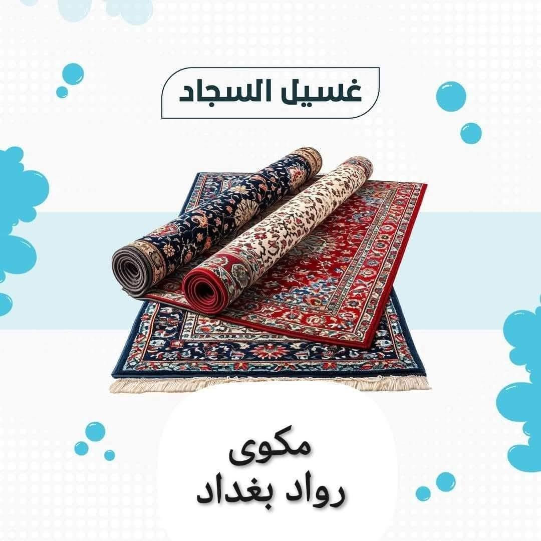 مكوى رواد بغداد
 لغسل وكو الملابس وغسل البطانيات
 وغسل السجاد وغسل الاثاث
العنوان بغداد حي الامانه /قرب تقاطع شارع الفلاح/ مقابل التربيه الرصافه الثالثه /مجاور الضريبه العامه
رقم الهاتف ٠٧٧١٥٩٨٨٢٤

نص مكتوب في الصور:
- رواد بغداد لغسل وكوي الملابس
- غسل وكوي الملابس
- غسل البطانيات
- غسل السجاد
- غسل الاثاث
- نظافة .. راحة .. ثقة
- العنوان
- بغداد - حي الأمانة قرب تقاطع شارع الفلاح مجاور الضرييه العامه مقابل تربيه الرصافه الثالثه
- رقم الهاتف
- ***********
- خدمتكم شرف لنا
- غسيل وكوي الملابس
- مكوى
- رواد بغداد
- غسيل المفروشات
- غسيل السجاد مكوى رواد بغداد
- غسيل الستائر مكوى رواد بغداد