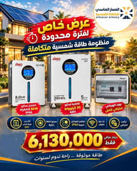 منظومة طاقة شمسية • انفرتر ساكو ٨ كيلوواط • بطارية ٣٠ كيلوواط/ساعة