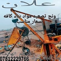 ونج تصعيد • مواد بناء • النجف الاشرف