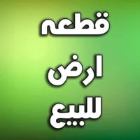 قطعه ارض للبيع المساحه(٣٠٠) متر رقم العقار(٦٥٠٧) السعر(٤٠) وبيه مجال ل...