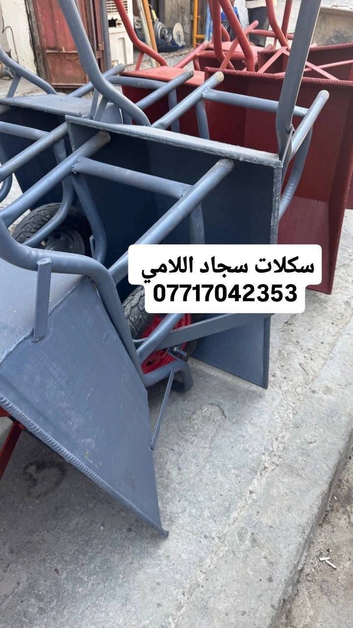 انسب لاسعار ***********
السلام عليكم بيع وشراء وتأجير السكلات الفنيه وسكلات يرانيه 🇮🇷 بوري وقفيص وجميع أنوع سكلات الخدميه وسقفيه كابلوك والتركيه انسب لاسعار ***********)☎️🔜#جميع #مخافظات ياالله على بركة الله ***********
تخفيضات📕جوة☎️السوك: 
تجارة السكلات الثقيلة 2ملم حديد ثقيل درجة اولى شغل🔵 عراقي ويوجد سكلات صيني ارتفاع مترين ثابت ودراريب🟣 خشب وحديد درجة اولى🧰:      ………… ………………………
60سم……….. ارتفاع مترين 
80سم………… .ارتفاع مترين
90سم………. ارتفاع مترين 
120سم…….. ارتفاع مترين 
دراب خشب روسي طول ٤ متر عرض 25سم سمك 5سم🔴
دراب حديد بليت جكر طول ٤متر عرض ٢٥سم سمك ٢ملم
عربانة بناء رصاصي ثقيل شاصي ٣ملم سمك ٢ملم ثقيل 
عربانة بناء احمر ثقيل حديد ٢ملم تاير دراجة جديد🔴 
 دراب مشبج اربع قواطع وخمس قواطع وبليت شخاطة 
…………………… ***********……… .
المكان بغداد توصيل متوفر لكافة المحافظات ومناطق بغداد
