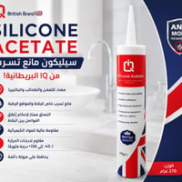 سيليكون Acetate من IQ البريطانية 🇬🇧✨ اختيار مثالي للأماكن الرطبة والبل...