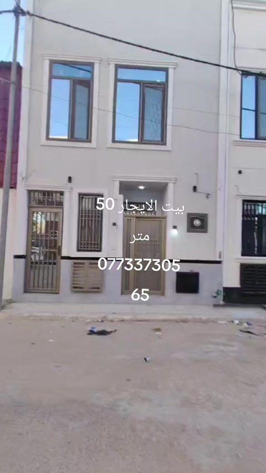 بيت الايجار الايجار الايجار 50 متر #طابقين طابق الاولى  مفتوح طابق الثاني غرفتين نوم وصحيات  بناء جديد بعده #مامسكون في كربلاء قرب فندق البارون #مجمع جأر البارون الاستفسار #اتصل#واتساب *********** *********** ***********
