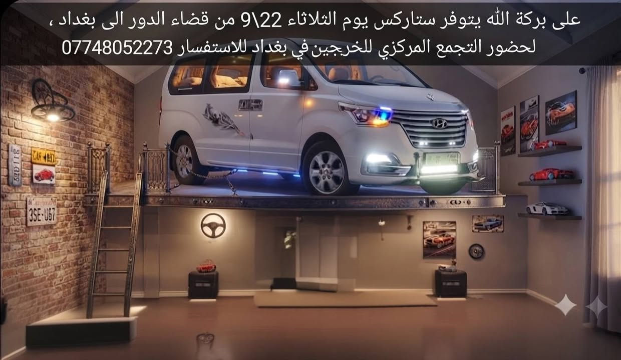 على بركة الله 
يتوفر ستاركس يوم الثلاثاء 22\9 
من قضاء الدور الى بغداد  ، 
لحضور التجمع المركزي للخريجين في بغداد 
للاستفسار :***********

نص مكتوب في الصور:
- للاستفسار : ***********
- على بركة الله يتوفر ستاركس يوم الثلاثاء 22\9 من قضاء الدور الى بغداد ، لحضور التجمع المركزي للخريجين في بغداد للاستفسار ***********