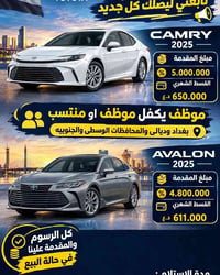 كامري 2025 • قسط شهري • موظف يكفل موظف