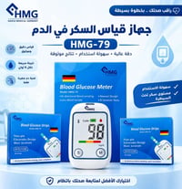جهاز سكر • HMG • شرائط
