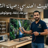 صيانة شاشات • بيع شاشات • الحصوة