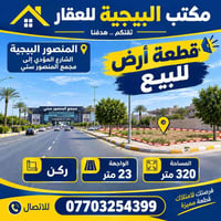 المنصور البيجية • ٣٢٠م • واجهة ٢٣م