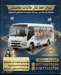 نقل طالبات • بسماية والوحدة • خدمة آمنة