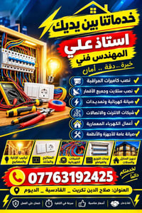 كهربائي متنقل • صيانة كهربائية • صلاح الدين