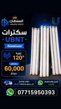 سكترات UBNT مستعملة ✅ زاوية 120° — بسعر 60 الف   🚚 يتوفر توصيل إلى جمي...
