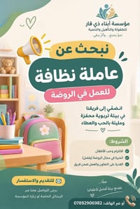 عاملة نظافة • روضة • ذي قار