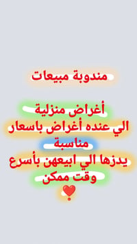 مندوبة مبيعات • أغراض منزلية • بيع سريع