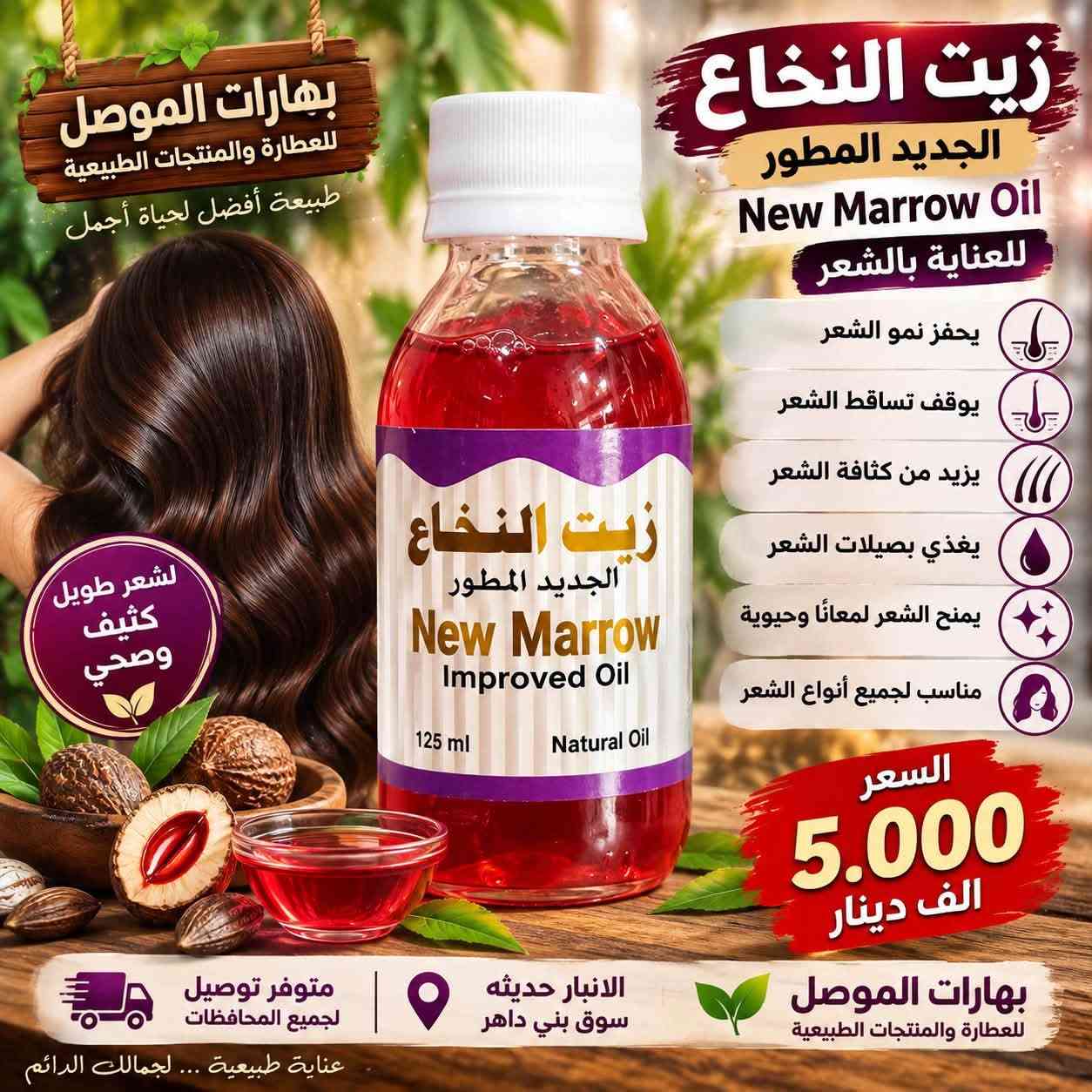 🌿✨ هلا وغلا بمتابعين صفحتنا الغالين ✨🌿
#بهارات_الموصل 🪴
للعطارة والمنتجات الطبيعية
طبيعة أفضل… لحياة أجمل 💚

💆‍♀️💆‍♂️ مجموعة زيوت العناية بالشعر وصلت!
إذا شعرك يحتاج عناية، ترطيب ولمعان ومظهر صحي… عدنا لك مجموعة من الزيوت المخصصة للعناية بالشعر 👇

🟡 زيت الجدائل الذهبية
يساعد على ترطيب الشعر وتحسين مظهره ولمعانه، ويُستخدم ضمن روتين العناية بالشعر المصبوغ والجاف.

🔴 زيت النخاع الجديد المطور
مناسب للعناية بالشعر وفروة الرأس، ويساعد على ترطيب الشعر ومنحه مظهراً أكثر حيوية ولمعاناً.

🌿 زيت الزيوت السبعة
خلطة من الزيوت للعناية بالشعر، تساعد على ترطيب الخصلات وتغذيتها وتحسين مظهر الشعر الجاف والمتعب.

🌱 زيت ذيل الحصان
يُستخدم لتدليك فروة الرأس والعناية بالشعر، ويساعد على ترطيب الشعر ومنحه نعومة ولمعاناً أفضل.

🧴 طريقة الاستخدام:

🔸 ضعي كمية مناسبة على فروة الرأس والشعر.
🔸 دلكي فروة الرأس بلطف لمدة 5–10 دقائق.
🔸 اتركي الزيت من 30 دقيقة إلى ساعتين ثم اغسلي الشعر بالشامبو.
🔸 يمكن استخدام كمية قليلة جداً على أطراف الشعر بعد الغسل للترطيب واللمعان.
🔸 يُستخدم 2–3 مرات بالأسبوع حسب نوع الشعر وحاجته.
⚠️ يُفضّل تجربة كمية صغيرة على الجلد أولاً، وإيقاف الاستخدام عند حدوث تهيج.

📍 العنوان:
الأنبار – حديثة – سوق بني داهر

🚚 متوفر توصيل لجميع المحافظات العراقية 🇮🇶
📞 للطلب والاستفسار: ***********

📲 الإنستغرام: بهارات الموصل

🔥 لا تفوتونها… اختاروا الزيت المناسب لروتين شعركم وخلو العناية عادة يومية 🌿✨

#بهارات_الموصل #زيوت_الشعر #العناية_بالشعر #زيت_الشعر #زيوت_طبيعية #شعر_صحي #شعر_طويل #شعر_كثيف #ترطيب_الشعر #لمعان_الشعر #عناية_طبيعية #منتجات_طبيعية #عطارة #عطارة_العراق #الانبار #حديثة #سوق_بني_داهر #توصيل_العراق #توصيل_لجميع_المحافظات #العراق 🇮🇶

نص مكتوب في الصور:
- بهارات الموصل للعطارة والمنتجات الطبيعية طبيعة أفضل لحياة أجمل لشعر أكثر طولاً وكثافة زيت الجدائل الذهبية ( للشعر المصبوغ ) Golden Braid Oil يساعد على منع تساقط الشعر يغذي الشعر ويقوي جذوره يساعد على منع تقصف الشعر يساعد على إطالة الشعر يساعد على إعادة حيوية ولمعان الشعر يستخدم لجميع أنواع الشعر السعر 5.000 الف دينار زيت طبيعي 100% خالي من المواد الضارة مناسب لجميع أنواع الشعر الانبار حديثه سوق بني داهر بهارات الموصل للعطارة والمنتجات الطبيعية عناية طبيعية ... لجمال يدوم
- بهارات الموصل للعطارة والمنتجات الطبيعية طبيعة أفضل لحياة أجمل زيت النخاع الجديد المطور New Marrow Oil للعناية بالشعر يحفز نمو الشعر يوقف تساقط الشعر يزيد من كثافة الشعر يغذي بصيلات الشعر يمنح الشعر لمعانًا وحيوية مناسب لجميع أنواع الشعر لشعر طويل كثيف وصحي السعر 5.000 الف دينار بهارات الموصل للعطارة والمنتجات الطبيعية الانبار حديثه سوق بني داهر متوفر توصيل لجميع المحافظات عناية طبيعية ... لجمالك الدائم
- بهارات الموصل للعطارة والمنتجات الطبيعية طبيعة أفضل لحياة أجمل زيت الزيوت السبعة Seven Oils Oil للعناية بالشعر يساعد على إعادة بناء الشعر التالف يقوي جذور الشعر ويمنع التساقط يمنح الشعر كثافة ولمعان طبيعي يغذي بصيلات الشعر يحمي الشعر من العوامل الخارجية مناسب لجميع أنواع الشعر السعر 5.000 الف دينار بهارات الموصل للعطارة والمنتجات الطبيعية منتجات طبيعية 100% عناية طبيعية ... لجمالك الدائم الانبار حديثه سوق بني داهر متوفر توصيل لجميع المحافظات خلطة 7 زيوت طبيعية
- بهارات الموصل للعطارة والمنتجات الطبيعية طبيعة أفضل لحياة أجمل زيت ذيل الحصان Horse Tail Oil لشعر أقوى وأكثر كثافة يحفز نمو الشعر يقلل من تساقط الشعر يزيد من كثافة وقوة الشعر يُغذي بصيلات الشعر يمنح لمعانًا ونعومة طبيعية مناسب لجميع أنواع الشعر مستخلص طبيعي السعر 5.000 الف دينار الانبار حديثه سوق بني داهر متوفر توصيل لجميع المحافظات بهارات الموصل للعطارة والمنتجات الطبيعية