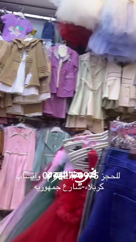 ملابس اطفال • حجز • كربلاء-شارع جمهوريه