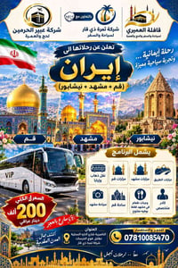 رحلة إيمانية • قم مشهد نيشابور • الناصرية