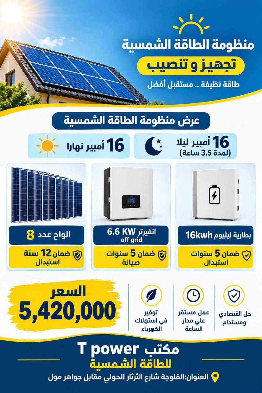 تحية طيبة
⛔️عروض خاصة بمناسبة الافتتاح 🔔
تجهيز وتنصيب المنظومات المتوفرة داخل مكتب T power للطاقة الشمسية 🌞
اسعار تنافسية ✅
كوادر هندسية ✅
ضمان حقيقي ✅
للاستفسار 
الاتصال والمراسلة على الارقام التالية 
***********-0783082204
🗺️العنوان الفلوجة - شارع الثرثار - مقابل جواهر مول🔰
