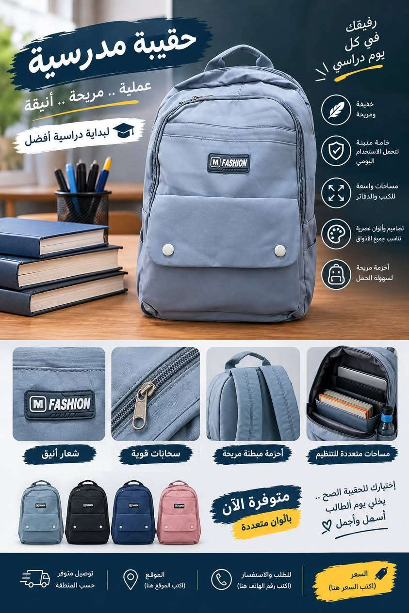 🎒✨ حقيبة مدرسية تجمع بين الأناقة والقوة!
📚 خفيفة ومريحة للطالب
💪 خامة متينة تتحمل الاستخدام اليومي
🎒 تصميم عملي ومساحات واسعة للكتب والدفاتر
✨ ألوان وتصاميم عصرية تناسب جميع الأذواق
👌 أحزمة مريحة لسهولة الحمل
📢 لا تخلي بداية المدرسة بدون حقيبة مميزة!
🔥 متوفرة الآن
💰 السعر: [8000]
📍 الموقع: [بابل/الحلة]
📞 للطلب والاستفسار: [***********]
🚚 توصيل متوفر داخل الحي العسكري مجانا
اختيارك للحقيبة الصح… يخلي يوم الطالب أسهل وأجمل ❤️🎒

نص مكتوب في الصور:
- حقيبة مدرسية عملية .. مريحة .. أنيقة لبداية أجمل راحة أكثر في كل يوم دراسي خفيفة ومريحة خامة متينة تتحمل الاستخدام اليومي مساحات واسعة للكتب والدفاتر تصاميم وألوان عصرية أحزمة مريحة لسهولة الحمل شعار أنيق سحابات قوية أحزمة مبطنة مريحة مساحات متعددة للتنظيم اختيارك للحقيبة الصح .. يخلي يوم الطالب أسهل وأجمل متوفرة الآن بألوان متعددة السعر (اكتب السعر هنا) للطلب والاستفسار (اكتب رقم الهاتف هنا) الموقع (اكتب الموقع هنا) توصيل متوفر حسب المنطقة رفيقك في كل خطوة .. نحو مستقبل أفضل
- حقيبة مدرسية عملية .. مريحة .. أنيقة لبداية أجمل راحة أكثر في كل يوم دراسي خفيفة ومريحة خامة متينة تتحل الاستخدام اليومي مساحات واسعة للكتب والدفاتر تصاميم وألوان عصرية أحزمة مريحة لسهولة الحمل شعار أنيق سحابات قوية أحزمة مبطنة مريحة مساحات متعددة للتنظيم اختيارت للحقيبة الصح .. بخلي يوم الطالب أسهل وأجمل متوفرة الآن بألوان متعددة السعر (اكتب السعر هنا) للطلب والاستفسار (اكتب رقم الهاتف هنا) الموقع (اكتب الموقع هنا) توصيل متوفر حسب المنطقة رفيقك في كل خطوة .. نحو مستقبل أفضل
- حقيبة مدرسية تصميم عصري ... جودة عالية لأن مستقبلك يستحق الأفضل 🤍 راحة أكثر في كل يوم دراسي خفيفة ومريحة خامة متينة تتحمل الاستخدام اليومي مساحات واسعة للكتب والدفاتر تصاميم أنيقة وتناسب جميع الأذواق أحزمة مريحة لسهولة الحمل شعار أنيق سحابات قوية أحزمة مبطنة مريحة مساحات متعددة للتنظيم اختيارك للحقيبة الصح .. يخلي يوم الطالب أسهل وأجمل 🤍 متوفرة الآن بألوان متعددة السعر (اكتب السعر هنا) للطلب والاستفسار (اكتب رقم الهاتف هنا) الموقع (اكتب الموقع هنا) توصيل متوفر حسب المنطقة معك في كل خطوة .. نحو مستقبل أفضل
- العودة إلى المدرسة خفيفة ومريحة خامة متينة تتحمل الاستخدام اليومي مساحات واسعة للكتب والدفاتر ألوان جذابة وتصاميم عصرية أحزمة مريحة لسهولة الحمل حقيبة مدرسية عملية .. مريحة .. أنيقة لأن راحتك أهم شعار أنيق سحابات قوية أحزمة مبطنة مريحة مساحات متعددة للتنظيم اختيارك للحقيبة الصح .. يخلى يوم الطالب أسهل وأجمل متوفرة الآن بألوان متعددة توصيل متوفر حسب المنطقة الموقع (اكتب الموقع هنا) للطلب والاستفسار (اكتب رقم الهاتف هنا) السعر (اكتب السعر هنا)
- حقيبة مدرسية عملية .. مريحة .. أنيقة لبداية دراسية أفضل رفيقك في كل يوم دراسي خفيفة ومريحة خامة متينة تتحمل الاستخدام اليومي مساحات واسعة للكتب والدفاتر تصاميم وألوان عصرية تناسب جميع الأذواق أحزمة مريحة لسهولة الحمل شعار أنيق سحابات قوية أحزمة مبطنة مريحة مساحات متعددة للتنظيم إختيارك للحقيبة الصح .. يخلي يوم الطالب أسهل وأجمل متوفرة الآن بألوان متعددة السعر (اكتب السعر هنا) للطلب والاستفسار (اكتب رقم الهاتف هنا) الموقع (اكتب الموقع هنا) توصيل متوفر حسب المنطقة