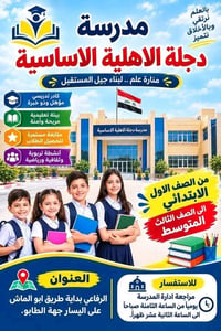 دجلة الاهلية • بنات • تسجيل ٢٠٢٦/٢٠٢٧