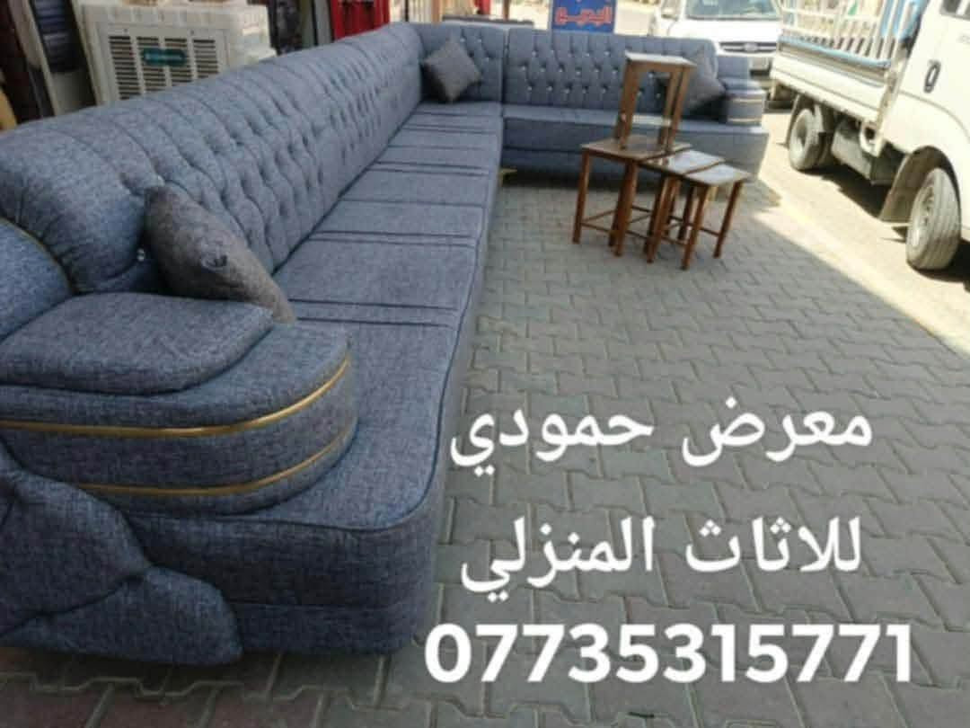نقــــــــدم لـــــــــــکم 
 #معرض_حمودي_للاثاث 🙏
ديوانات جديدة 11نفر5قطع 7متر
ضمان العمل10سنه صيانه 👍
اثاث مستعمل وجديد ❤
من معرض حمودي  للاثاث المنزلي 🏦🏦
بٲسعـــــــــــــــار 💰 منـــــــــاسبە 🌷
ویوجد جملـــــــــە ومفـــــــــــــــــرد 
ویوجود خدمـــــــــــات 👈🚗🚗🚗 توصیل .
للاستفسار یرجی مراسلە الصفحــــــــــە 
او الاتصال برقم ✍️
واتساب واتصال✍️
***********🤳
اتصال او وتساب حمودي 🤳
***********  🤳*********** ابو سعد  _اتصال

نص مكتوب في الصور:
- معرض حمودي للاثاث المنزلي ***********