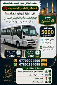زيارة كربلاء • باص مكيف • يوم الاثنين