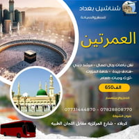عمرة • كربلاء المركزيه • مشهد طهران
