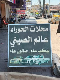 قطع غيار سيارات • توصيل محافظات • بغداد السنك