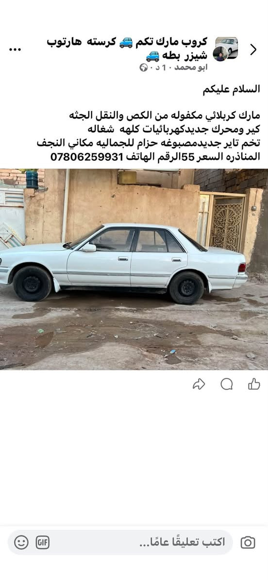 السلام عليكم
مارك كربلائي مكفوله من الكث ونقل الجثه 
كير ومحرك جديد كهربائيات كلهه شغاله 
تخم تاير جديد مصبوغه احزام للجماله مكاني النجف المناذره
السعر 55  رقم الهاتف ***********

