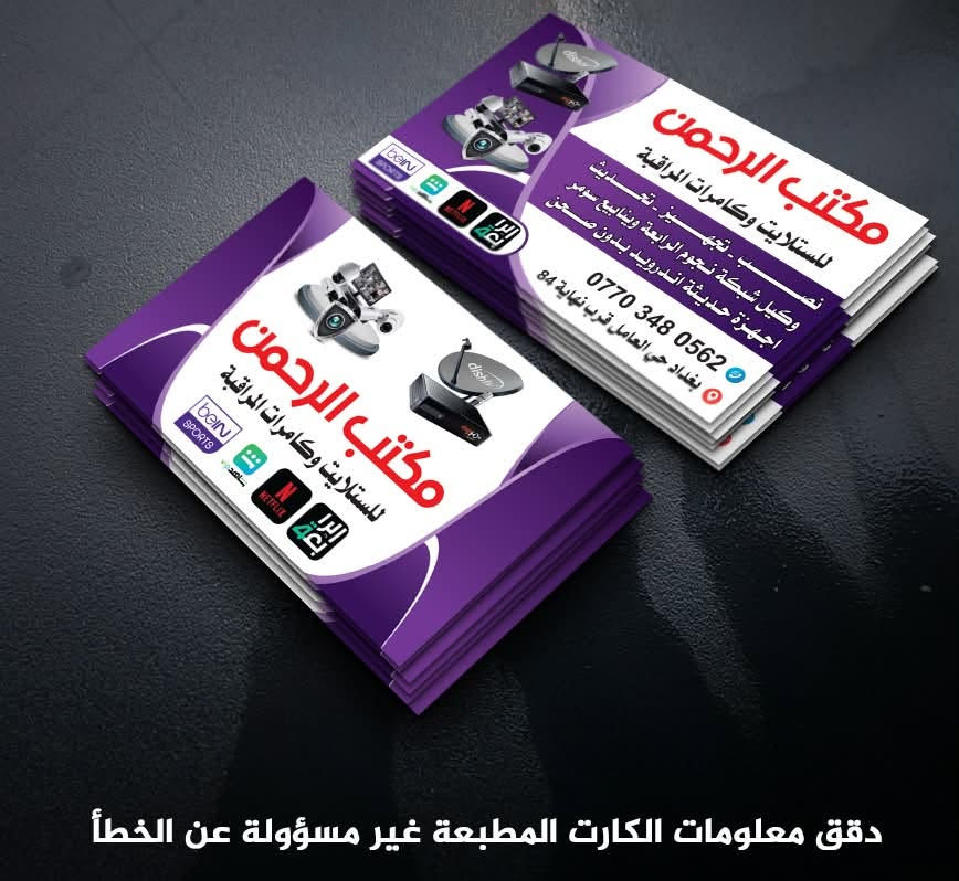 السلام عليكم
تتوفر جميع الاجهزة الحديثة 
ستلايت اندرويد وبدون صحن 🔥🔥
مع كافة الباقات الرياضية و الترفيهية 
وبدون صحن
وتتوفر جميع الاشتراكات لمنظومة الرابعه
وتتوفر جميع منظومات كامرات المراقبه 
للاستفسار 
مكتب الرحمن الستلايت والالكترونيات 

حي العامل شارع جملة بغداد

***********
