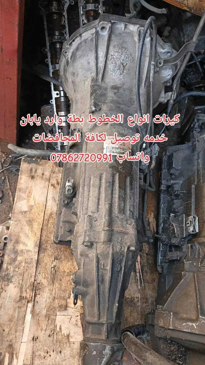 توفرت حاوية ادوت كراون عام
خدمة توصيل كافة المحافظات 5 الف💥
توفرت عدنا قطع غيار السيارات اليابانية 
عنواني بغداد خلف كسره وعطش 
*********** 📞
*********** 📞
*********** 📞 متوفر واتساب ايضا
✨بطة@
✨ارنب@
✨سيدان@
✨هارتوب@
✨كرستا@
✨مارك@
✨راس الثور@
