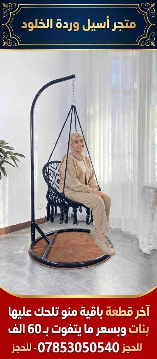تبحثين عن ركن مريح يغير جو بيتچ؟ 🌸

مرجوحة العش الفخمة وصلت لمتجر أسيل - وردة الخلود
✔️ ستاند حديد قوي وثابت يتحمل اوزان
✔️ حياكة مكرمية فخمة ومريحة
✔️ ترهم للداخل والخارج - حديقة، بلكونة، غرفة نوم

عرض خاص: 60,000 دينار فقط بدل 85,000
مع توصيل مجاني داخل الناصرية لفترة محدودة!

الكمية محدودة جداً - آخر قطعة متوفرة
اطلبي الآن عبر واتساب: *********** ناصرية, ذي قار

نص مكتوب في الصور:
- متجر أسيل وردة الخلود آخر قطعة باقية منو تلحك عليها بنات وبسعر ما يتفوت بـ 60 الف للحجز 0785305040 - للحجز
- متجر أسيل وردة الخلود آخر قطعة باقية منو تلحق عليها بنات وبسعر ما يتفوت بـ 60 الف للحجز 0785305040 - للحجز
- متجر أسيل وردة الخلود آخر قطعة باقية منو تلحق عليها بنات وبسعر ما يتفوت بـ 60 الف للحجز *********** - للحجز
- متجر أسيل وردة الخلود آخر قطعة 60 الف فقط - توصيل مجاني داخل الناصرية للحجز *********** - للحجز