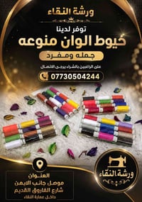 خيوط ألوان • جملة ومفرد • الموصل شارع الفاروق