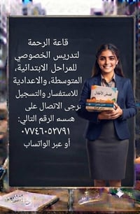 قاعة الرحمة • تدريس خصوصي • ابتدائي متوسط اعدادي
