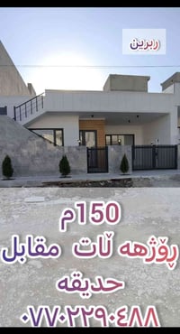 ڕبرین • ١٥٠م • مقابل حديقه