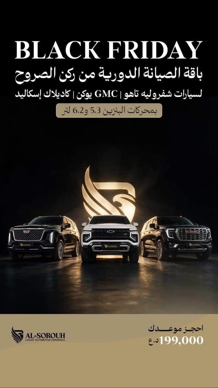 ركن الصروح • بلاك فرايدي • تاهو يوكن إسكاليد
